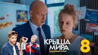 Крыша мира | Сезон 1 | Серия 8