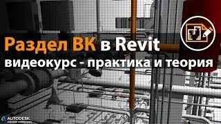 Обучение Revit - Базовый видео курс Revit MEP - Водоснабжение