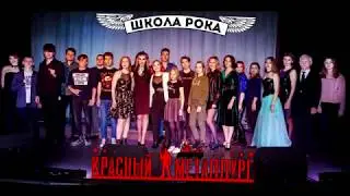 Отчетный концерт Школы Рока "Красный Металлург" 10.03.19