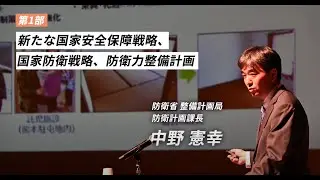 【講演動画】令和５年度 東海防衛支局 防衛問題セミナー　第１部「新たな国家安全保障戦略、国家防衛戦略、防衛力整備計画」