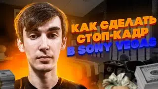 Как сделать стоп кадр в Сони Вегас 15 16 17 : Sony Vegas фишки и советы.