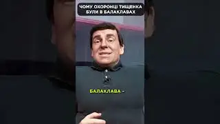 😲 ЧОМУ охорона Тищенко була у балаклаві? #shorts