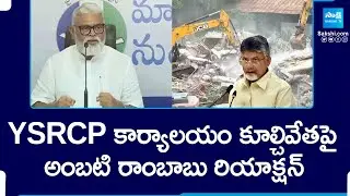 Ambati Rambabu Reaction on Tadepalli YSRCP Party Office Demolition | Chandrababu @SakshiTV