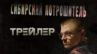 ТРЕЙЛЕР СИБИРСКИЙ ПОТРОШИТЕЛЬ (2016) [18+] ■ Режиссёр Сергей ЖИЗНЕННЫЙ