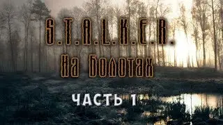 Stalker На Болотах часть 1