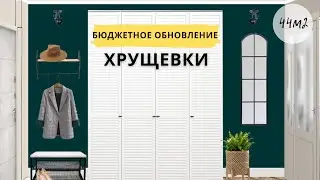 Бюджетное обновление ХРУЩЕВКИ. Дизайн интерьера.