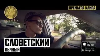 Словетский - Пьяный