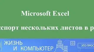 Как сохранить из Excel в pdf несколько листов