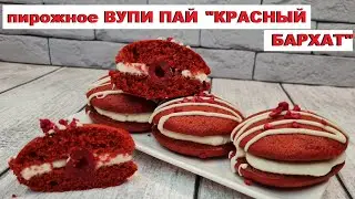 ВУПИ ПАЙ пирожное 