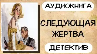 Аудиокнига детектив Следующая жертва Слушать аудиокниги онлайн