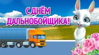 Поздравления с Днём Дальнобойщика! Открытки с Днём Дальнобойщика! День Дальнобойщика 2021