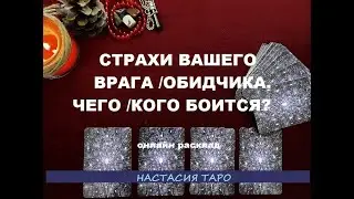 Страхи врага /обидчика. Чего боится ваш враг/обидчик? Онлайн гадание.