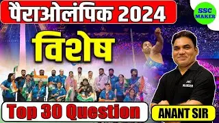 Paralympics 2024 Top 30 Questions | Today Current Affairs For SSC GD, RPF, RRB NTPC, GROUP- D, MTS