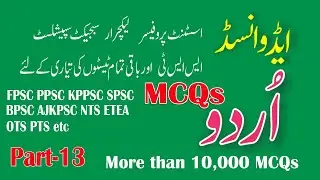 Most repeated Urdu MCQs:Asstt professor, Subject Specialist ,Lecturer and all other tests: Part - 13