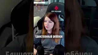 Единственный ребенок