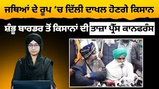 LIVE Kisan PC at Shambhu border । ਦਿੱਲੀ ਕੂਚ ਪੱਕਾ । THE KHALAS TV