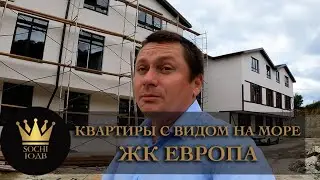 Квартиры в Европе с видом на Черное море ЖК Европа #СОЧИЮДВ |Квартиры в Cочи | Недвижимость в Сочи