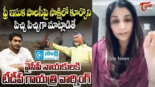 టీడీపీ గాయత్రి వార్నింగ్..! TDP Leader Gayathri Strong Counter to YSRCP Leaders | TOne News