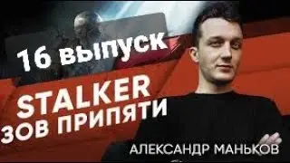 STALKER-Зов Припяти - Александр -16 выпуск