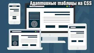 Адаптивные таблицы на CSS