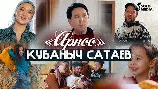 Кубаныч Сатаев - Арноо / Жаны клип 2023