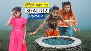 सौतेली बहन पर अत्याचार | Part-2 | Sauteli Behan Ki Story | Step Sister