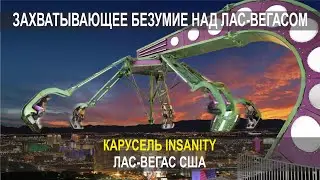 ЗАХВАТЫВАЮЩЕЕ БЕЗУМИЕ НАД ЛАС-ВЕГАСОМ, КАРУСЕЛЬ INSANITY, ЛАС-ВЕГАС США