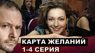 Карта желаний 1,2,3,4 серия обзор и дата выхода на Россия 1