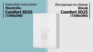 Инструкция по сборке. Шкаф с распашными дверями Comfort 3D2S (1500x580)