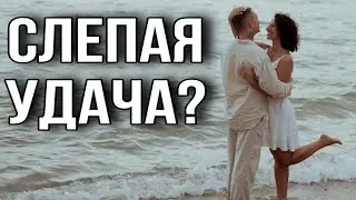 Адский труд или слепая удача . Утренний кофе