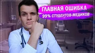 ГЛАВНАЯ ОШИБКА 99% СТУДЕНТОВ - МЕДИКОВ | МОИ ОТКРОВЕНИЯ | СОВЕТЫ ПЕРВОКУРСНИКАМ |