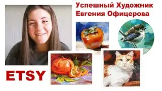 Etsy - успешный художник Евгения Офицерова - обзор магазина, Наталия Ширяева