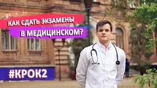 КАК Я СДАВАЛ ЭКЗАМЕНЫ В МЕДИЦИНСКОМ | СКАНДАЛ 