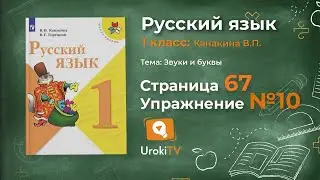 Страница 67 Упражнение 10 «Гласные звуки» - Русский язык 1 класс (Канакина, Горецкий)