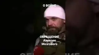 Обращение Алексея Мозгового о войне!