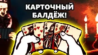 Отличный симулятор карточного шулера | Тот Самый Обзор Card Shark