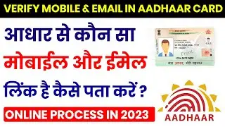 How to Verify the Mobile Number and Email Address on Your Aadhaar Card 2023