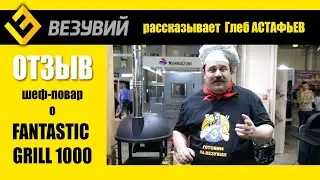 Это лучший чугунный гриль! Мнение шеф-повара о гриле Везувий FANTASTIC GRILL 1000