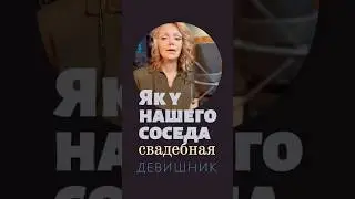 Як у нашего соседа. Свадебная, девишник. Смоленская область, д.Сукромля #песня #русскаямузыка