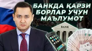 🇷🇺 БАНКДА ҚАРЗИ БОРЛАР УЧУН МАЪЛУМОТ @UzMigrant