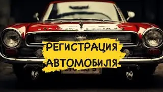 Регистрация авто