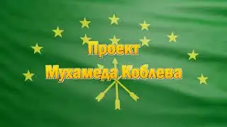 Мухамед Коблев-проект "Не черкесы о черкесах " часть 23