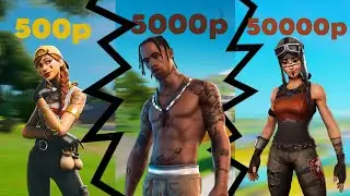 Купил Аккаунт за 500, за 5000 и за 50000 рублей в Фортнайт!!! | FORTNITE