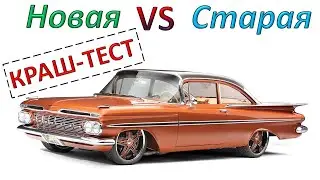 Новые машины VS Старые машины