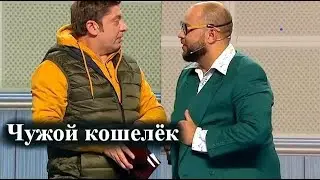 Чужой кошелек / Уральские пельмени