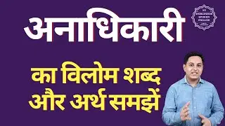 अनाधिकारी का विलोम शब्द क्या होता है | अनाधिकारी का अर्थ | अनाधिकारी का अर्थ और विलोम शब्द समझें