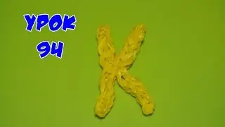 ❤Буква К из резинок Happy Rainbow Loom. Как плести. Урок №94❤