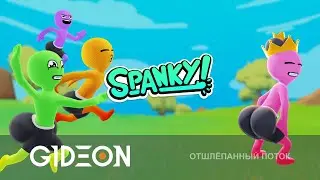 Стрим: Spanky! - СТРИМЕРЫ ШЛЁПАЮТ ДРУГ ДРУГА ПО ЖЕПКАМ! УВОРАЧИВАЕМСЯ ОТ ШЛЕПКОВ РЫЖЕЙ, КИНДЕР И КО!