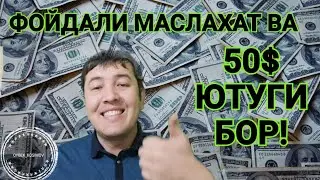 БИЗНЕС БОШЛАШ УЧУН МАСЛАХАТЛАР 50$ ютуги бор ЭДИ. Энди йук.