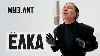 МУЗ.ЛИТ: Ёлка - Не брошу на полпути [Live]